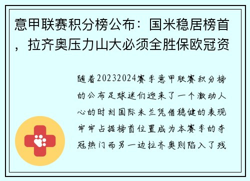 意甲联赛积分榜公布：国米稳居榜首，拉齐奥压力山大必须全胜保欧冠资格