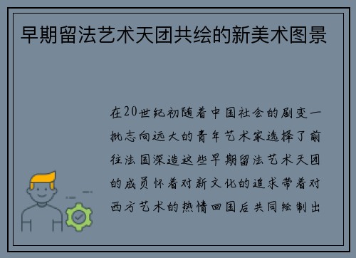 早期留法艺术天团共绘的新美术图景