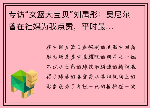 专访“女篮大宝贝”刘禹彤：奥尼尔曾在社媒为我点赞，平时最…