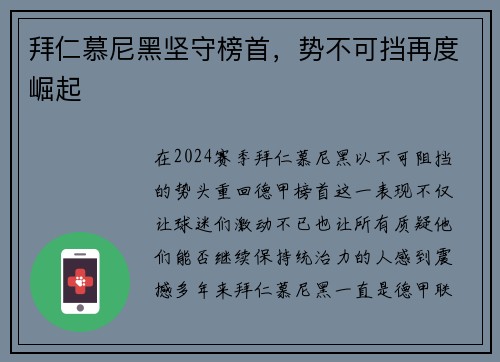 拜仁慕尼黑坚守榜首，势不可挡再度崛起