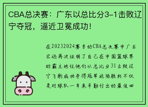 CBA总决赛：广东以总比分3-1击败辽宁夺冠，逼近卫冕成功！
