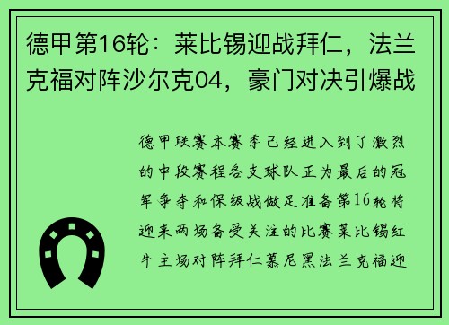 德甲第16轮：莱比锡迎战拜仁，法兰克福对阵沙尔克04，豪门对决引爆战火