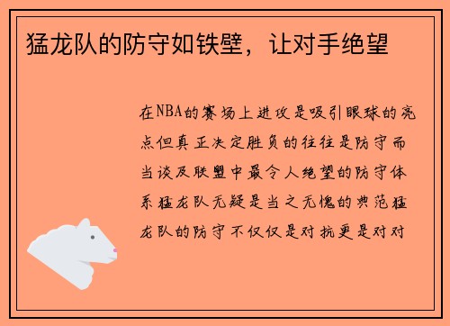 猛龙队的防守如铁壁，让对手绝望