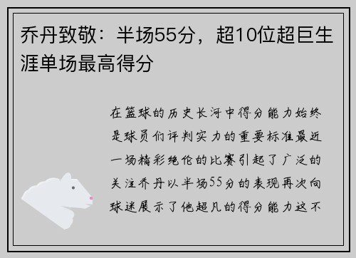 乔丹致敬：半场55分，超10位超巨生涯单场最高得分