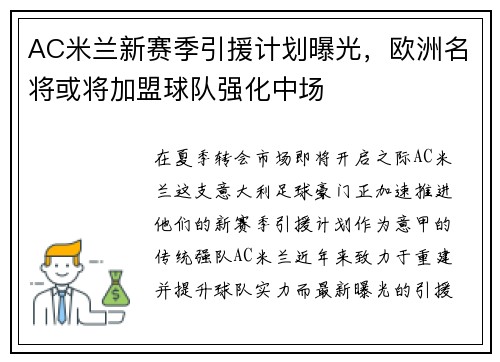 AC米兰新赛季引援计划曝光，欧洲名将或将加盟球队强化中场
