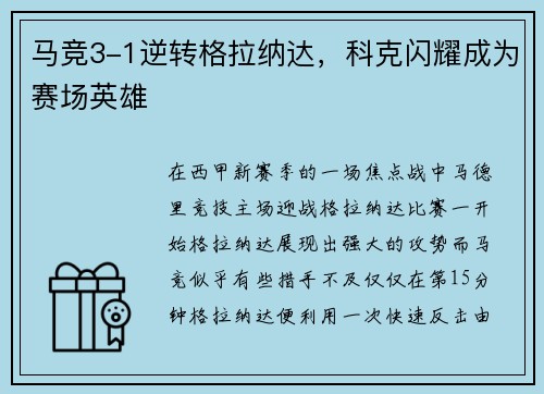 马竞3-1逆转格拉纳达，科克闪耀成为赛场英雄