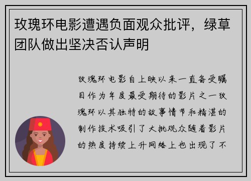 玫瑰环电影遭遇负面观众批评，绿草团队做出坚决否认声明