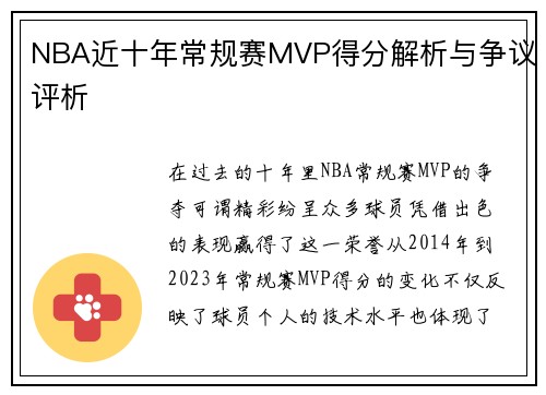 NBA近十年常规赛MVP得分解析与争议评析