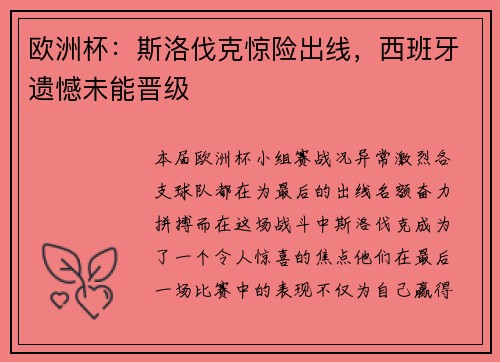 欧洲杯：斯洛伐克惊险出线，西班牙遗憾未能晋级