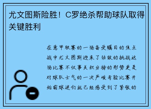 尤文图斯险胜！C罗绝杀帮助球队取得关键胜利
