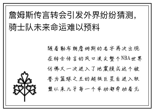詹姆斯传言转会引发外界纷纷猜测，骑士队未来命运难以预料