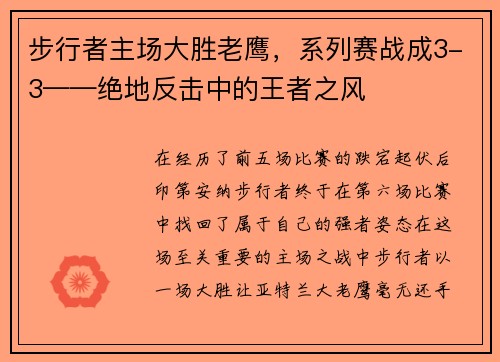步行者主场大胜老鹰，系列赛战成3-3——绝地反击中的王者之风