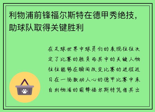 利物浦前锋福尔斯特在德甲秀绝技，助球队取得关键胜利