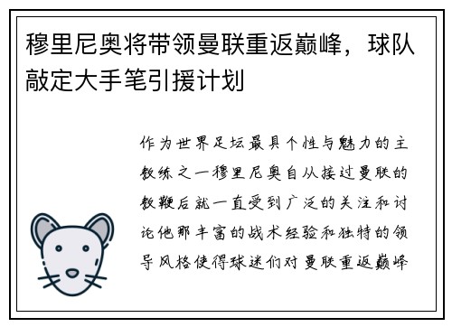 穆里尼奥将带领曼联重返巅峰，球队敲定大手笔引援计划