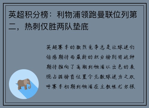 英超积分榜：利物浦领跑曼联位列第二，热刺仅胜两队垫底
