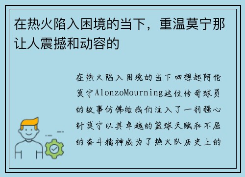 在热火陷入困境的当下，重温莫宁那让人震撼和动容的