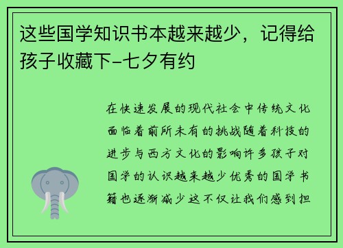 这些国学知识书本越来越少，记得给孩子收藏下-七夕有约