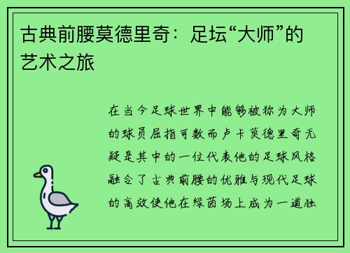 古典前腰莫德里奇：足坛“大师”的艺术之旅
