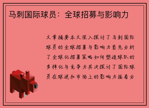 马刺国际球员：全球招募与影响力