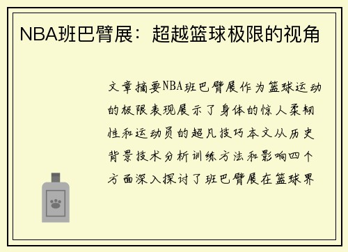 NBA班巴臂展：超越篮球极限的视角