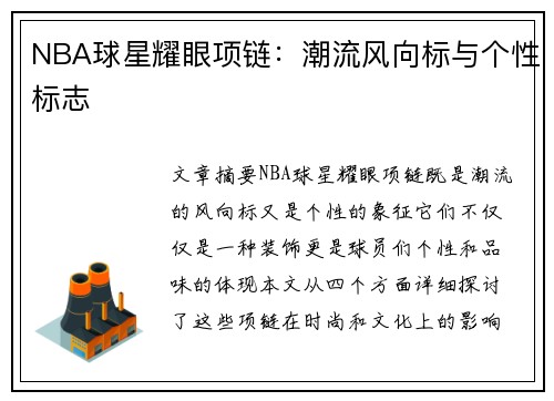NBA球星耀眼项链：潮流风向标与个性标志