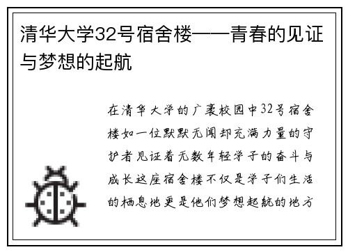 清华大学32号宿舍楼——青春的见证与梦想的起航