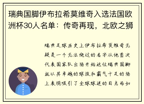 瑞典国脚伊布拉希莫维奇入选法国欧洲杯30人名单：传奇再现，北欧之狮续写神话