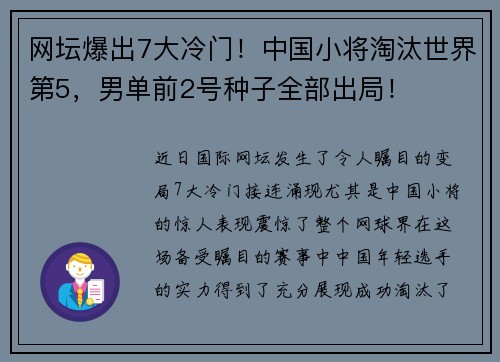 网坛爆出7大冷门！中国小将淘汰世界第5，男单前2号种子全部出局！