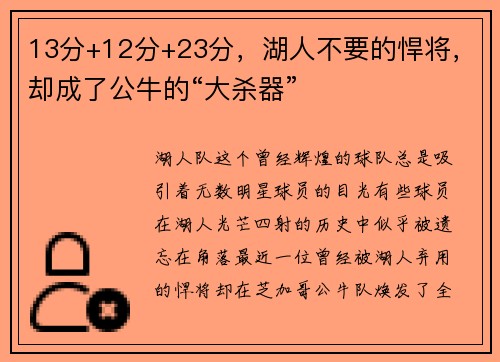 13分+12分+23分，湖人不要的悍将，却成了公牛的“大杀器”