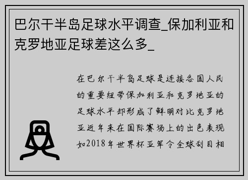 巴尔干半岛足球水平调查_保加利亚和克罗地亚足球差这么多_