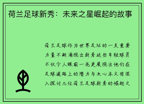 荷兰足球新秀：未来之星崛起的故事