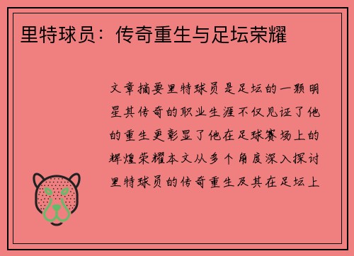 里特球员：传奇重生与足坛荣耀