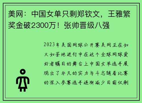 美网：中国女单只剩郑钦文，王雅繁奖金破2300万！张帅晋级八强