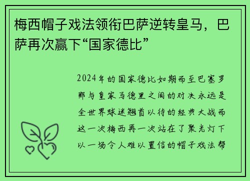 梅西帽子戏法领衔巴萨逆转皇马，巴萨再次赢下“国家德比”