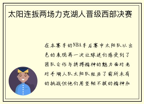 太阳连扳两场力克湖人晋级西部决赛