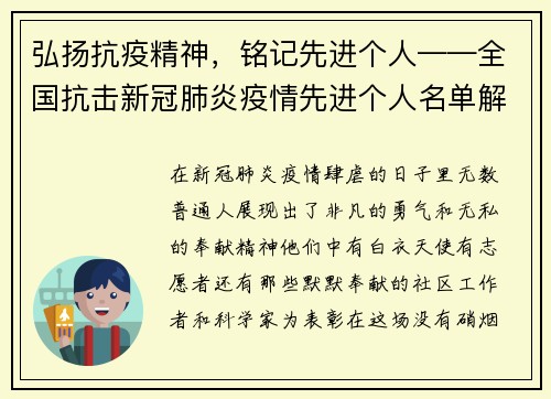 弘扬抗疫精神，铭记先进个人——全国抗击新冠肺炎疫情先进个人名单解读