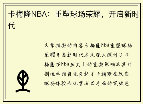 卡梅隆NBA：重塑球场荣耀，开启新时代