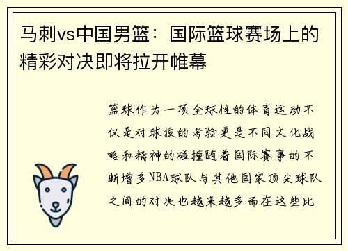 马刺vs中国男篮：国际篮球赛场上的精彩对决即将拉开帷幕
