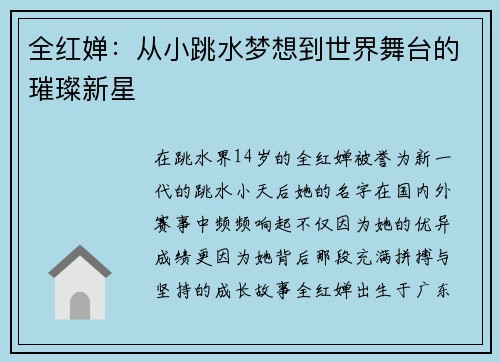 全红婵：从小跳水梦想到世界舞台的璀璨新星