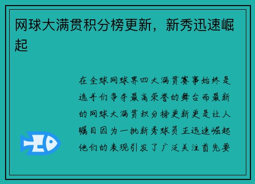 网球大满贯积分榜更新，新秀迅速崛起