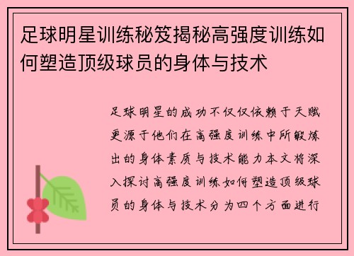 足球明星训练秘笈揭秘高强度训练如何塑造顶级球员的身体与技术