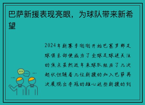 巴萨新援表现亮眼，为球队带来新希望