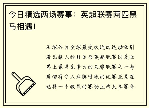 今日精选两场赛事：英超联赛两匹黑马相遇！