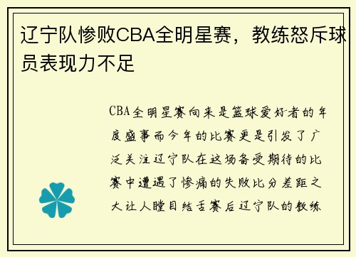 辽宁队惨败CBA全明星赛，教练怒斥球员表现力不足