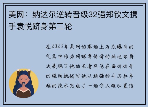 美网：纳达尔逆转晋级32强郑钦文携手袁悦跻身第三轮