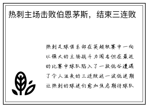 热刺主场击败伯恩茅斯，结束三连败