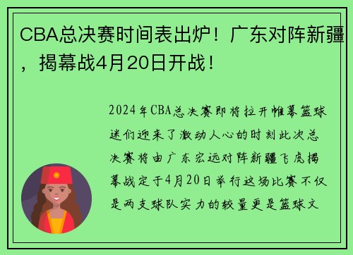 CBA总决赛时间表出炉！广东对阵新疆，揭幕战4月20日开战！