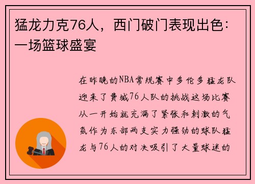 猛龙力克76人，西门破门表现出色：一场篮球盛宴