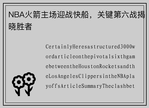 NBA火箭主场迎战快船，关键第六战揭晓胜者