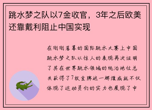 跳水梦之队以7金收官，3年之后欧美还靠戴利阻止中国实现